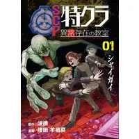 Manga SCP Tokukura Ijou Sonzai no Kyoushitsu vol.1 (SCP特クラ 異常存在の教室 シャイガイ(1))  / 増田羊栖菜