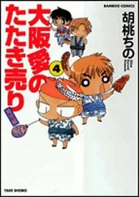 Manga Oosaka Ai no Tataki Uri vol.4 (大阪愛のたたき売り 育児編(4) / 胡桃ちの) 