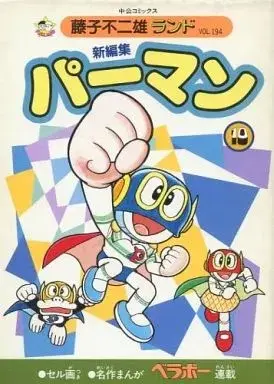 Manga Paaman (付録付)10)パーマン 新編集(藤子不二雄ランド))  / Fujiko F. Fujio & Fujiko Fujio