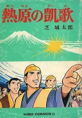 Manga Netsuhara no Kaika (熱原の凱歌)  / 芝城太郎