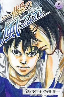 Manga Isshun no Kaze ni Nare vol.5 (一瞬の風になれ(5)) 