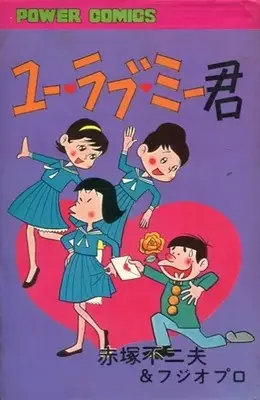 Manga You Love Me-Kun (ユー・ラブ・ミー君(双葉社)) 