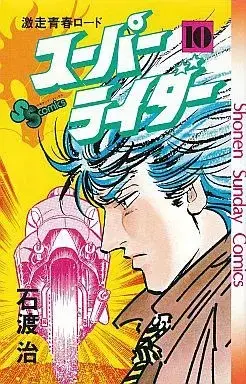 Manga Super Rider (Ishiwata Osamu) vol.10 (スーパーライダー(完)(10))  / Ishiwata Osamu