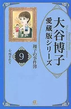 Manga Shouko no Jikenbo vol.9 (翔子の事件簿 大谷博子愛蔵版シリーズ(9) / 大谷博子) 