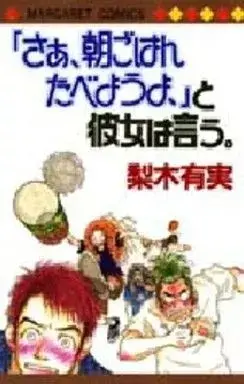 Manga "Sa, Asagohan Tabeyou yo," to Kanojo wa Iu (『さぁ、朝ごはんたべようよ、』と彼女は言う。)  / Nashi Arimi