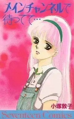 Manga Main Channel de Mattete... (メインチャンネルで待ってて / 小塚敦子) 