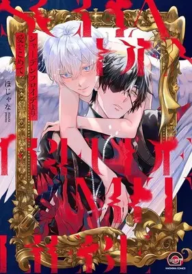 Manga Schadenfreode yori Ai wo Komete (シャーデンフロイデより愛をこめて)  / Hojana