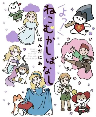 Manga Neko Mukashi Banashi (よっ!ねこむかしばなし)  / Pandania