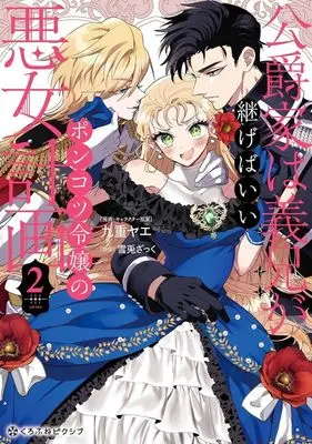 Manga Koushaku-ke wa Gikei ga Tsugebaii vol.2 (公爵家は義兄が継げばいい ポンコツ令嬢の悪女計画(2))  / Kokonoe Yae