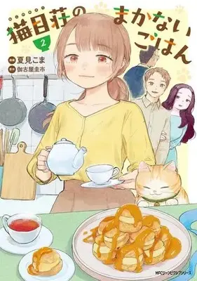 Manga Set Nekome-sou no Makanai Gohan (Vol.1-2) (猫目荘のまかないごはん)  / 夏見こま