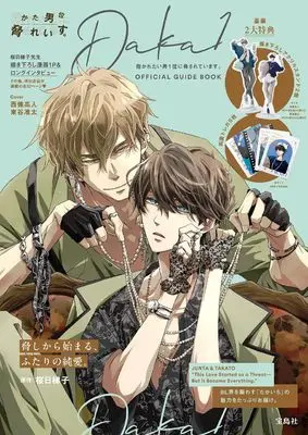 Official Fan Book DAKAICHI -I'm being harassed by the sexiest man of the year- (抱かれたい男１位に脅されています。OFFICIAL GUIDE BOOK (宝島社ブランドムック)) 