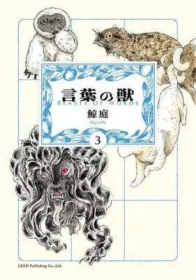 Manga Set Kotoba no Kemono (Vol.1-3) (言葉の獣)  / Kujiraba