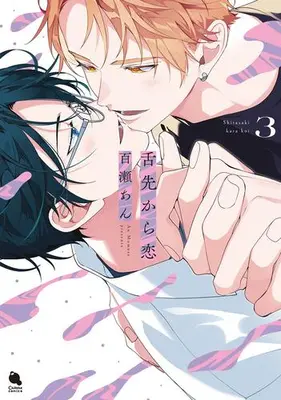Manga Set Shitasaki kara Koi (Vol.1-3) (舌先から恋)  / Momose An