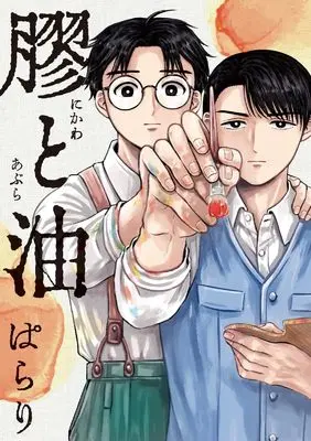 Manga Nikawa to Abura (膠と油)  / Parari
