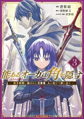 Manga Nou Aru Ogre ga Tsuno wo Kakusu vol.3 (能あるオーガは角を隠す ③)  / 津野瀬文 & Aoba Yui