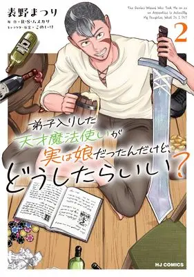 Manga Deshi Iri Shita Tensai Mahoutsukai ga Jitsu wa Musume datta n dakedo, Dou Shitara Ii? vol.2 (弟子入りした天才魔法使いが実は娘だったんだけど、どうしたらいい？ ②)  / 表野まつり & R・S・ムスカリ