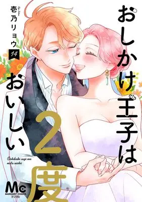 Manga Oshikake Ouji wa Nido Oishii vol.14 (おしかけ王子は2度おいしい 14 (マーガレットコミックス))  / Ichino Ryou
