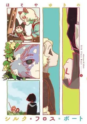 Manga Silk Floss Boat vol.2 (シルク・フロス・ボート(2) (アフタヌーンKC))  / ほそや ゆきの
