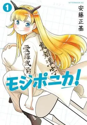 Manga Mojiponika! vol.1 (モジポニカ!(1) (アフタヌーンKC))  / Andou Masaki