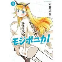 Manga Mojiponika! vol.1 (モジポニカ!(1) (アフタヌーンKC))  / Andou Masaki