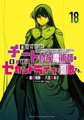 Manga Tsuihou Sareta Cheat Fuyo Majutsushi wa Kimamana Second Life wo Ouka Suru. vol.18 (追放されたチート付与魔術師は気ままなセカンドライフを謳歌する。 ~俺は武器だけじゃなく、あらゆるものに『強化ポイント』を付与できるし、俺の意思でいつでも効果を解除できるけど、残った人たち大丈夫?~(18) (KCデラックス))  / kisui & Gyoumuyou Mochi