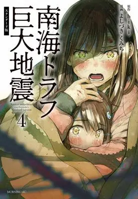 Manga Nankai Trough Kyodai Jishin vol.4 (南海トラフ巨大地震 スタンダード版(4) (モーニング KC))  / Yoshizuki Kumichi