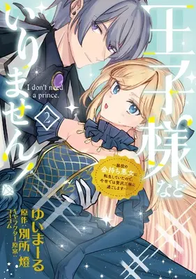 Manga Ouji-sama Nado Irimasen! - Wakiyaku no Kanemochi Akujo ni Tensei Shiteita no de, Imayo de wa Zeitaku Zanmai ni Sugoshimasu vol.2 (王子様などいりません! 2 ~脇役の金持ち悪女に転生していたので、今世では贅沢三昧に過ごします~ (フロース コミック))  / Yuimaaru