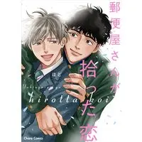 Manga Yuubinya-san ga Hirotta Koi (郵便屋さんが拾った恋 (Charaコミックス))  / Hodo