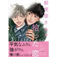 Manga Yuubinya-san ga Hirotta Koi (郵便屋さんが拾った恋 (Charaコミックス))  / Hodo