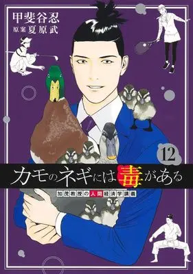 Manga Kamo no Negi ni wa Doku ga Aru vol.12 (カモのネギには毒がある 12 加茂教授の人間経済学講義 (ヤングジャンプコミックス))  / Natsuhara Takeshi & Kaitani Shinobu