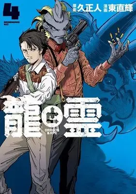 Manga Ryuu to Rei: Dragon & Ape vol.4 (龍と霊―DRAGON&APE―(4) (モーニング KC))  / Azuma Naoki