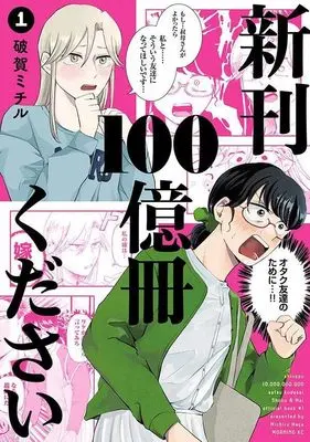Manga Shinkan 100 Okusatsu Kudasai vol.1 (新刊100億冊ください(1) (モーニング KC))  / 破賀 ミチル