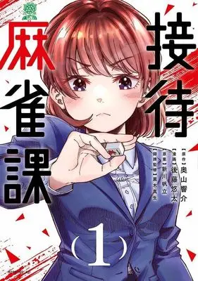 Manga Settai Mahjong-ka vol.1 (接待麻雀課(1) (モーニング KC))  / Gotou Yuuta & 新川 帆立 & 奥山 響介