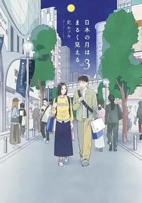 Manga Nihon no Tsuki wa Maruku Mieru vol.3 (日本の月はまるく見える(3) (モーニング KC))  / Shi Setsuki