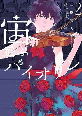 Manga Soratobu Violin vol.2 (宙飛ぶバイオリン(2) (モーニング KC))  / Mihara Kazuto