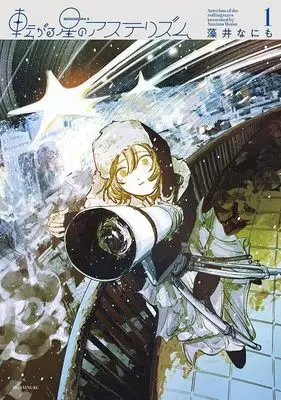 Manga Korogaru Hoshi no Asterism vol.1 (転がる星のアステリズム(1) (モーニング KC)) 