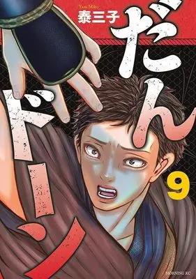Manga Dandon vol.9 (だんドーン(9) (モーニング KC))  / Yasu Miko