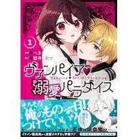 Manga Vampire - Dekiai Paradise - vol.1 (ヴァンパイア・溺愛パラダイス 1巻 (1) (ZERO-SUMコミックス))  / へき