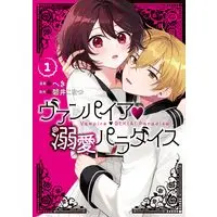 Manga Vampire - Dekiai Paradise - vol.1 (ヴァンパイア・溺愛パラダイス 1巻 (1) (ZERO-SUMコミックス))  / へき