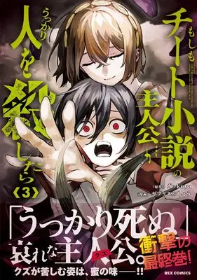 Manga Moshimo Cheat Shousetsu no Shujinkou ga Ukkari Hito wo Koroshitara vol.3 (もしもチート小説の主人公がうっかり人を殺したら(3) (3) (REXコミックス))  / ガブリエルしょう