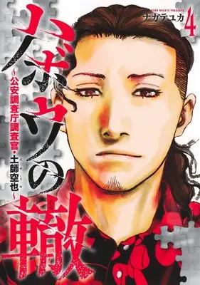 Manga Habou no Wadachi - Kouanchousa-chou Chousakan Haji Kuuya vol.4 (ハボウの轍 4 ~公安調査庁調査官・土師空也~ (ヤングジャンプコミックス))  / Nagate Yuka