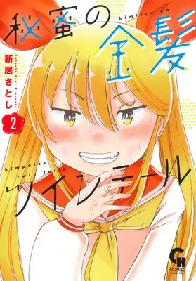 Manga Himitsu no Kinpatsu twintail vol.2 (秘蜜の金髪ツインテール ( 2) (ニチブンコミックス))  / Arai Satoshi