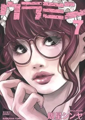 Manga Uramin vol.7 (ウラミン (7) (ぶんか社コミックス))  / Iihoshi Shinya