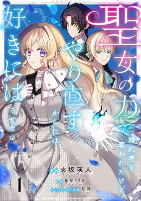 Manga Seijo no Chikara de Konyakusha wo Ubawaretakedo, Yarinaosukaraniwa Sukini wa Sasenai vol.1 (聖女の力で婚約者を奪われたけど、やり直すからには好きにはさせない 1)  / Kippu & Shizaka Akito & Hoshimi Usagi