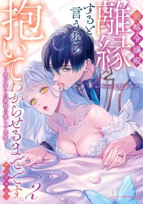 Manga Zenryaku Reijou-dono, Riensuru to Iunara Daite Wakaraseru Madedesu. Anthology vol.2 (前略令嬢殿、離縁すると言うなら抱いてわからせるまでです。アンソロジー ~愛が重い旦那様の激しい求愛~(2) (2) (ベビードールCOMICS))  / Anthology