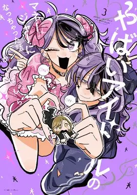 Manga Yabai Idol no Manager ni Nacchatta Hanashi vol.3 (やばいアイドルのマネージャーになっちゃった話(3) (3) (HOWLコミックス))  / Kai Bashira