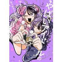 Manga Yabai Idol no Manager ni Nacchatta Hanashi vol.3 (やばいアイドルのマネージャーになっちゃった話(3) (3) (HOWLコミックス))  / Kai Bashira