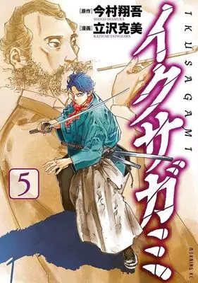 Manga Ikusagami vol.5 (イクサガミ(5) (モーニング KC))  / Tatsuzawa Katsumi