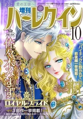 Magazine Zoukan Harlequin (増刊ハーレクイン 2025年10月号) 