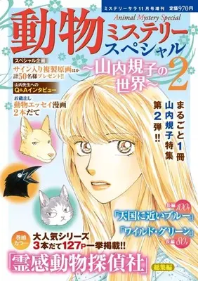 Magazine MYSTERY sara (動物ミステリースペシャル ～山内規子の世界～2 2025年11月号) 